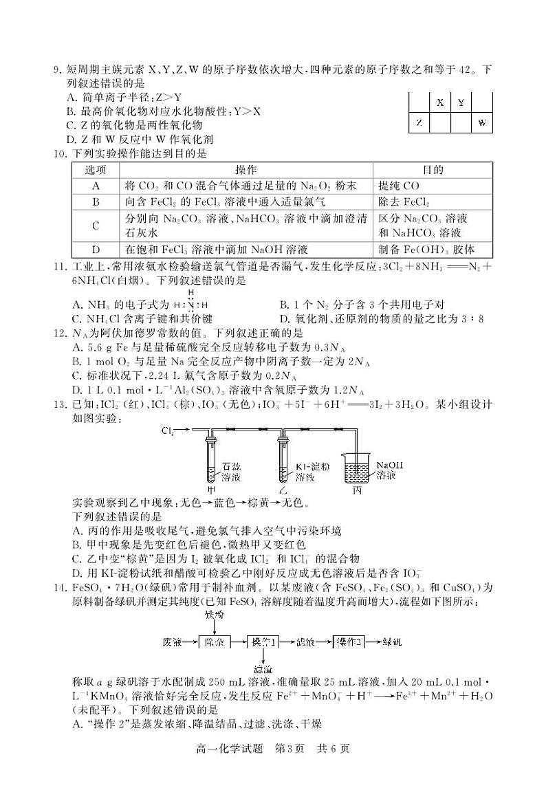 湖北省荆州市八县市2023-2024学年高一上学期期末联考化学试题（PDF版含答案）03