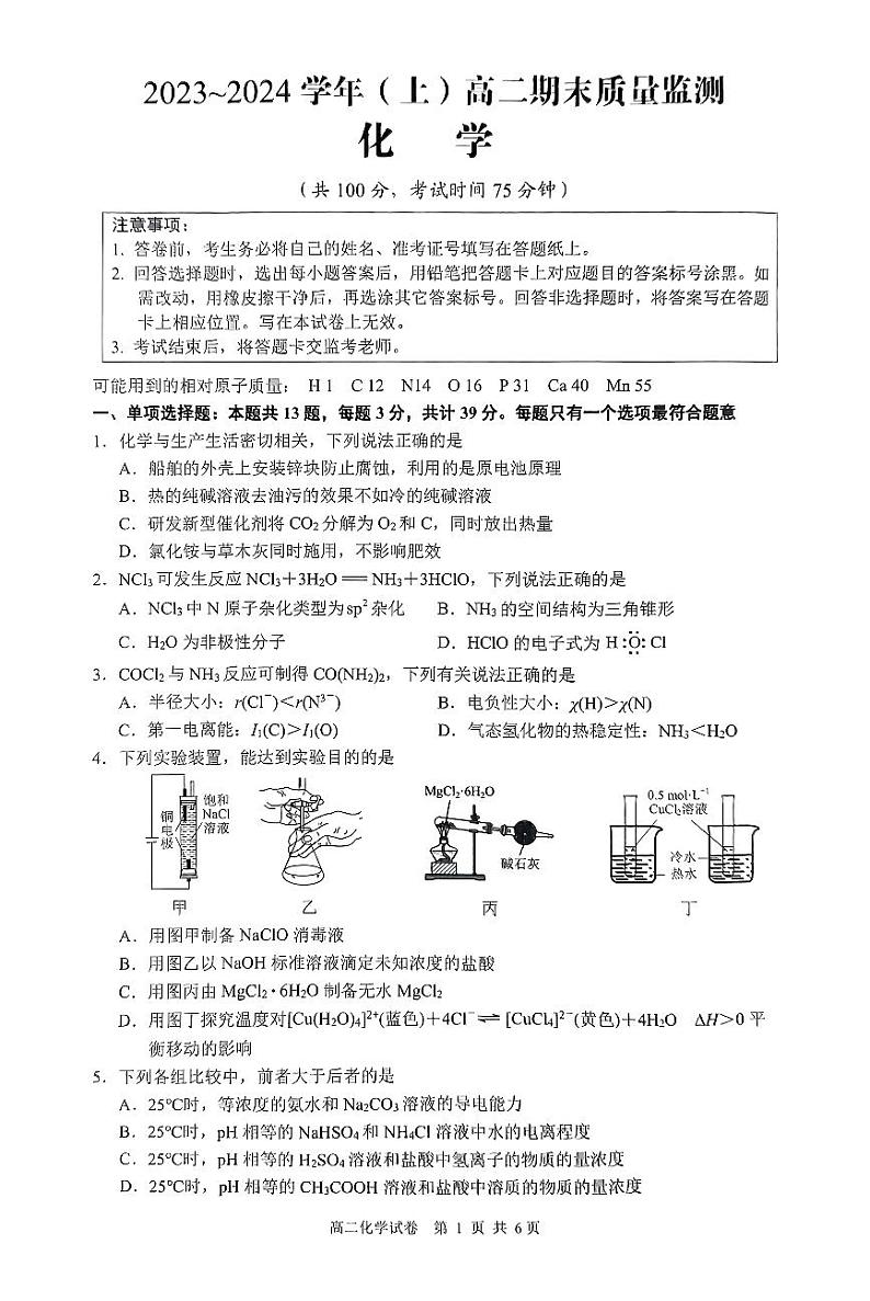 江苏省南通市2023-2024学年高二上学期期末考试化学试卷（PDF版含答案）01