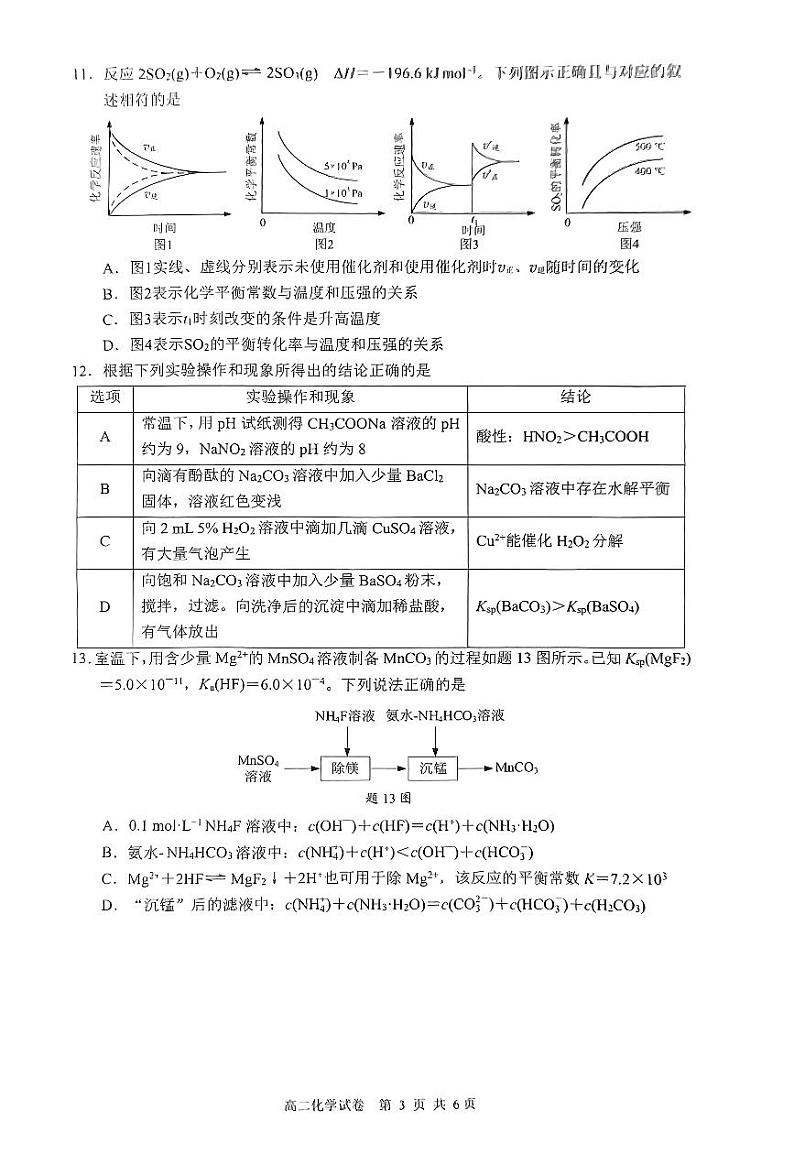 江苏省南通市2023-2024学年高二上学期期末考试化学试卷（PDF版含答案）03