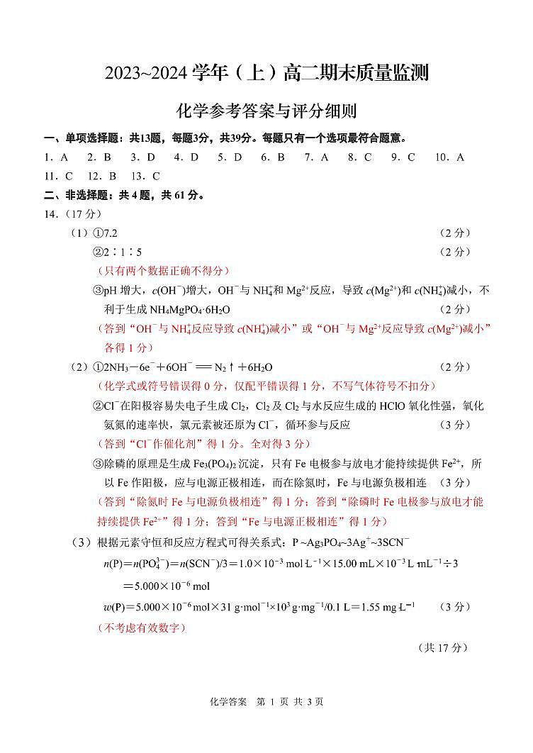 江苏省南通市2023-2024学年高二上学期期末考试化学试卷（PDF版含答案）01
