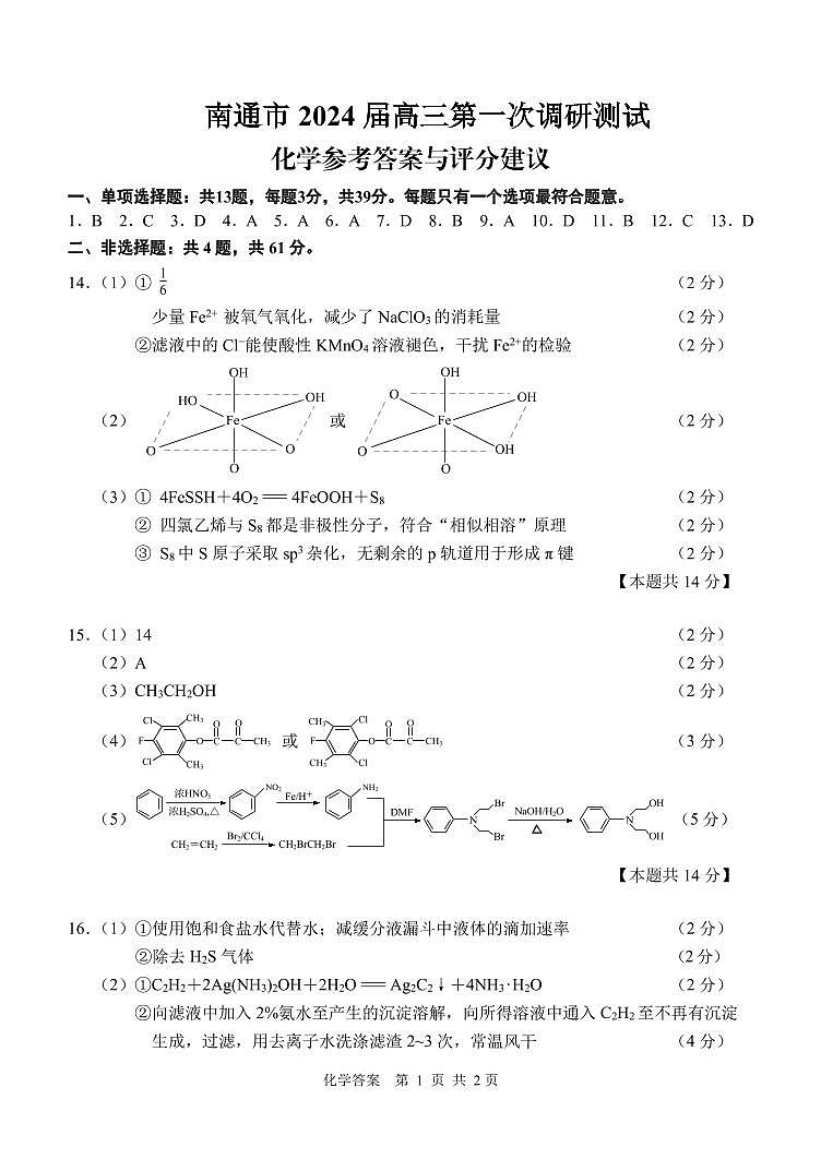 江苏省南通市2024届高三第一次调研测试化学试卷（PDF版含答案）01