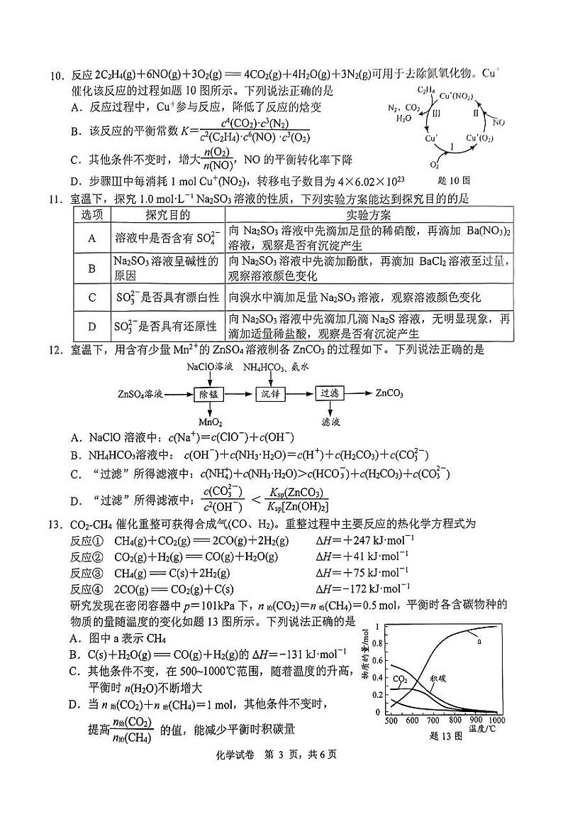 江苏省南通市2024届高三第一次调研测试化学试卷（PDF版含答案）03