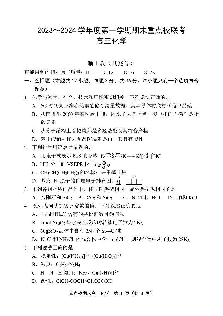 天津市重点校2023-2024学年高三上学期期末联考化学试题（PDF版含答案）01