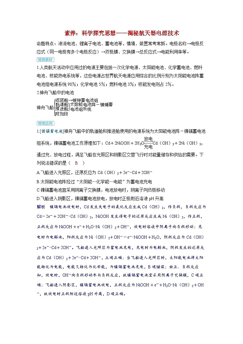 备考2024届高考化学一轮复习强化训练第六章化学反应与能量变化第4讲新型电源科学探究思想__揭秘航天器电源技术第1页