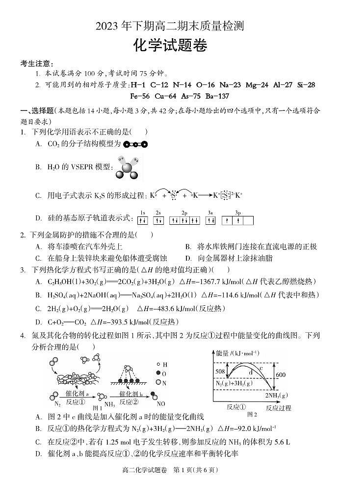 湖南省邵阳市新邵县2023-2024学年高二上学期期末质量检测化学试题（PDF版含答案）01