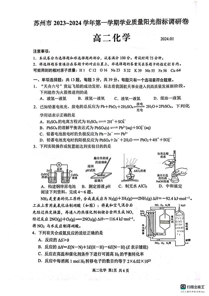 江苏省苏州市2023-2024学年高二上学期期末学业质量阳光指标调研化学试卷第1页