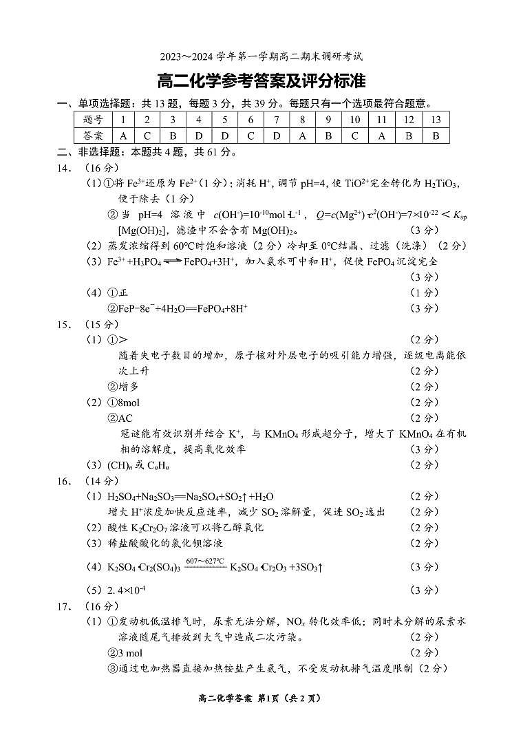 江苏省连云港市2023-2024学年高二上学期1月期末调研化学试题（PDF版含答案）01