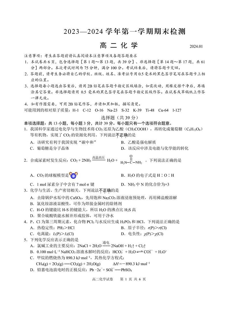 江苏省扬州市2023-2024学年高二上学期1月期末检测化学试题（PDF版含答案）01