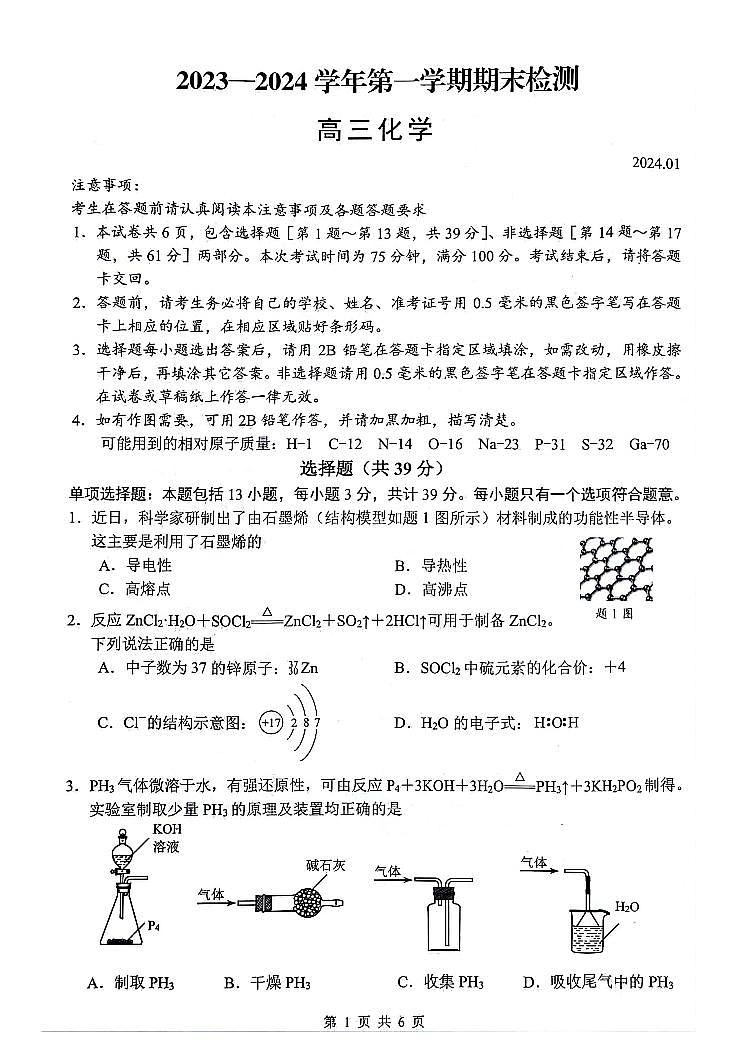 江苏省扬州市2023-2024学年高三上学期1月期末检测化学试题（PDF版含答案）01