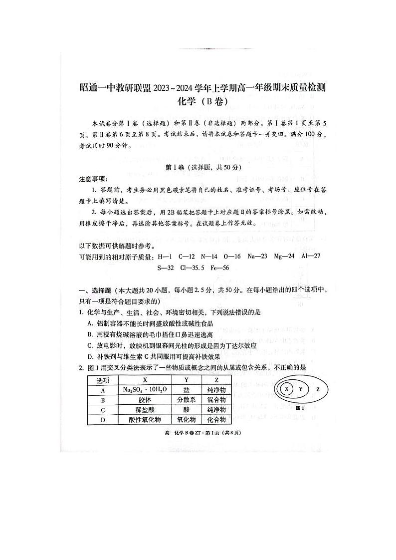 云南省昭通市第一中学教研联盟2023-2024学年高一上学期期末质量检测化学（B卷）试题（扫描版含答案）第1页