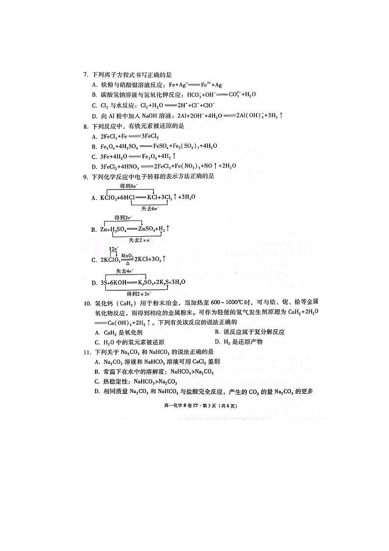 云南省昭通市第一中学教研联盟2023-2024学年高一上学期期末质量检测化学（B卷）试题（扫描版含答案）第3页