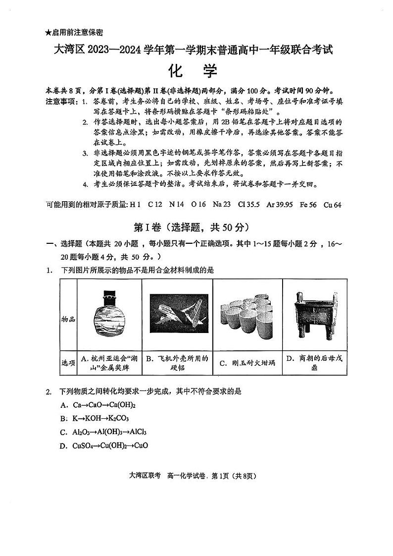 广东省大湾区2023-2024学年高一上学期期末联合考试化学试题（扫描版含答案）01