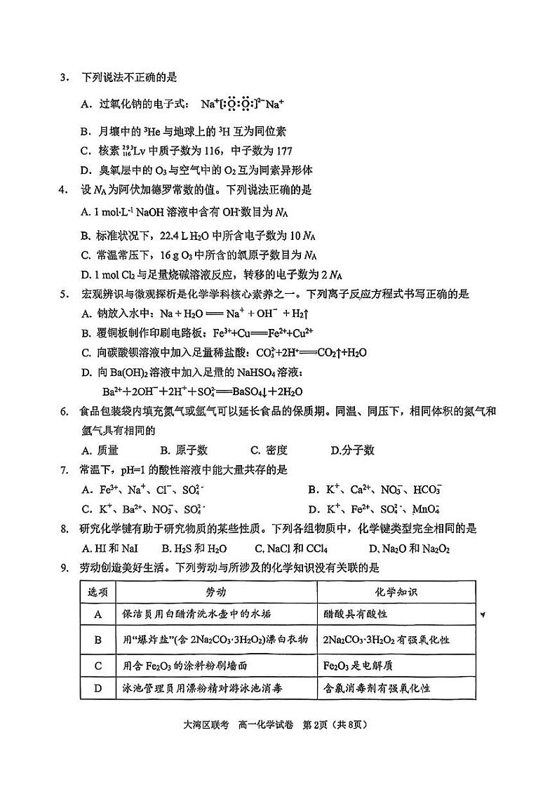 广东省大湾区2023-2024学年高一上学期期末联合考试化学试题（扫描版含答案）02