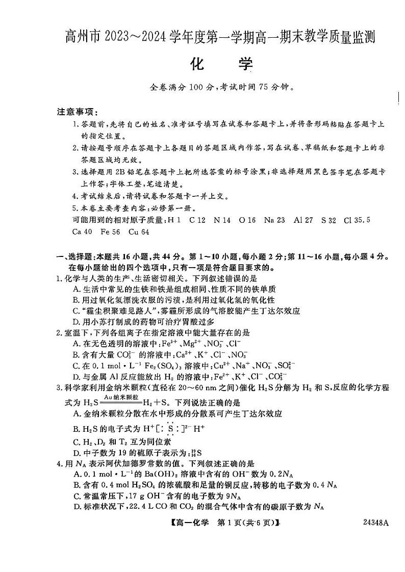 广东省高州市2023-2024学年高一上学期期末教学质量监测化学试题（扫描版含答案）01