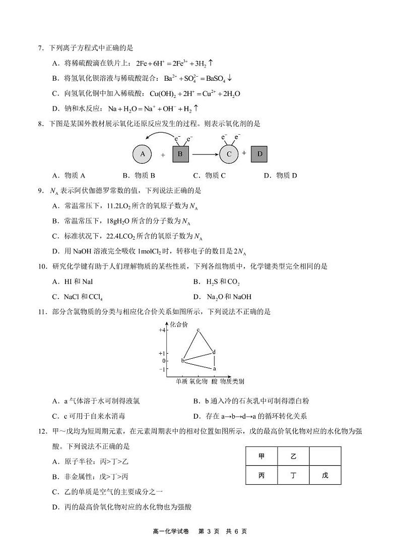 广东省深圳市龙华区2023-2024学年高一上学期1月期末学业质量监测化学试题（PDF版含答案）03