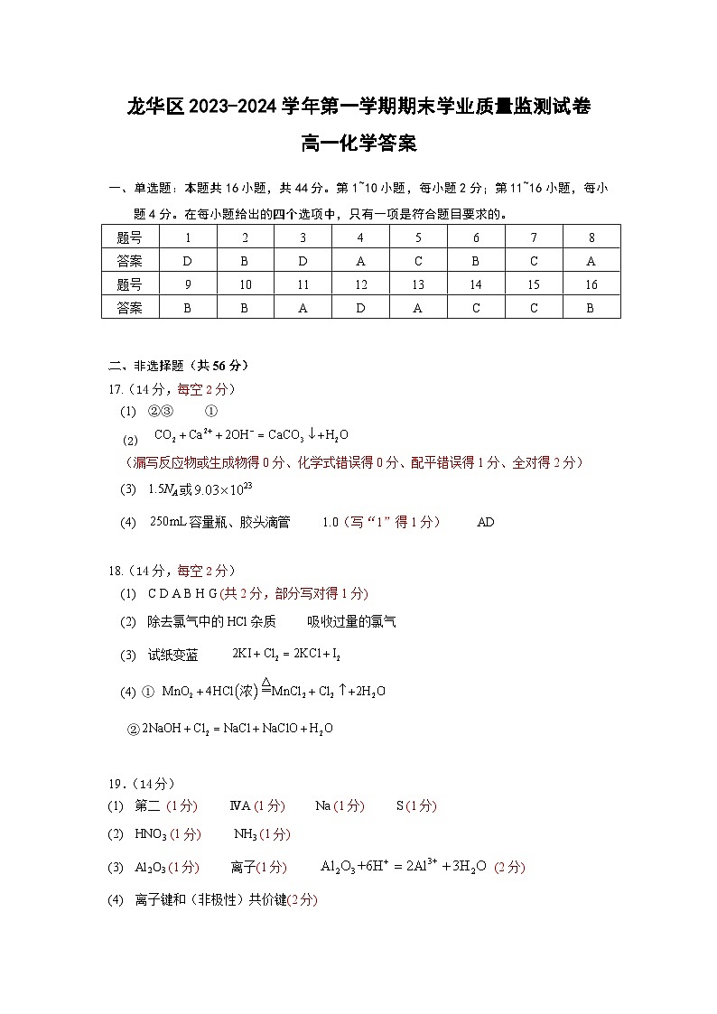 广东省深圳市龙华区2023-2024学年高一上学期1月期末学业质量监测化学试题（PDF版含答案）01