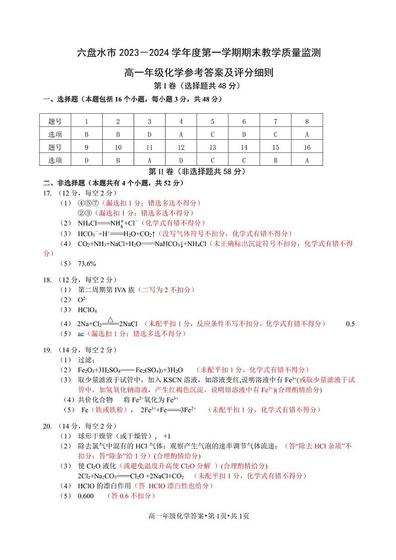 2024年1月高一化学答案(1)第1页