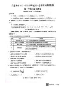 贵州省六盘水市2023-2024学年高一上学期1月期末质量检测化学试题（PDF版含答案）