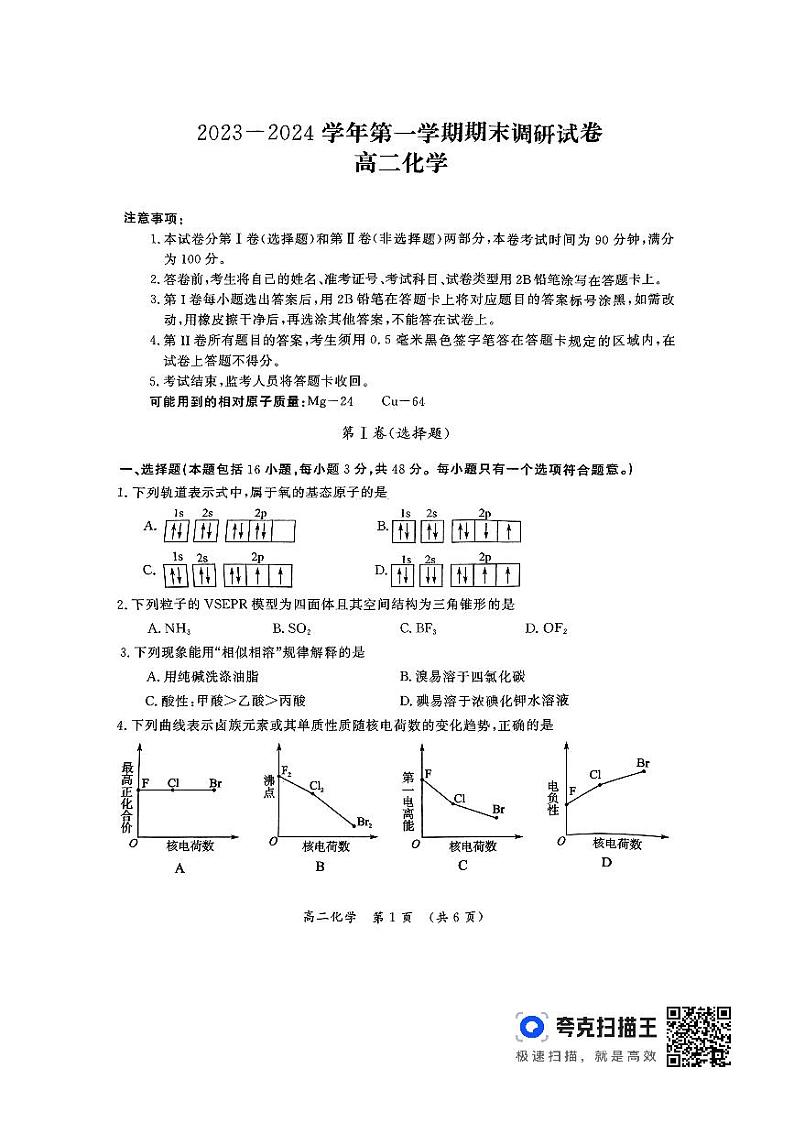 河南省开封市等2地2023-2024学年高二上学期1月期末化学试题第1页