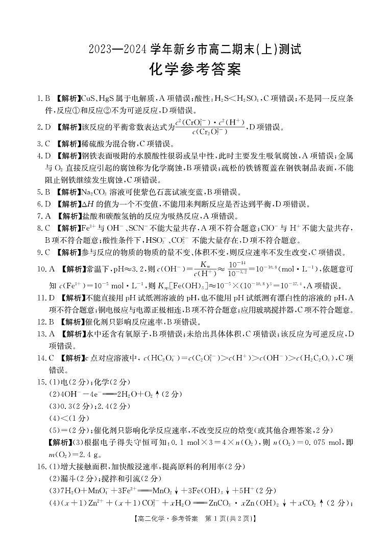 河南省新乡市2023-2024学年高二上学期1月期末测试化学试题（扫描版含答案）01