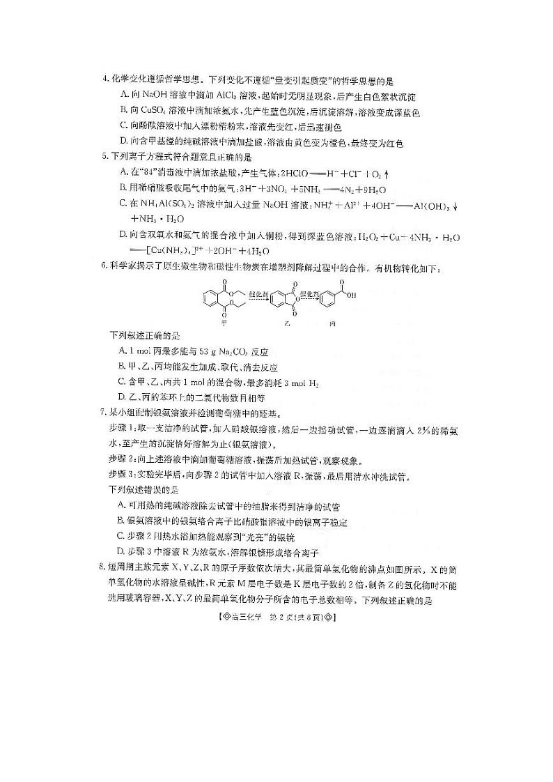 湖南省衡阳市2023-2024学年高三上学期1月统一考试（期末联考）化学试题（扫描版含答案）02