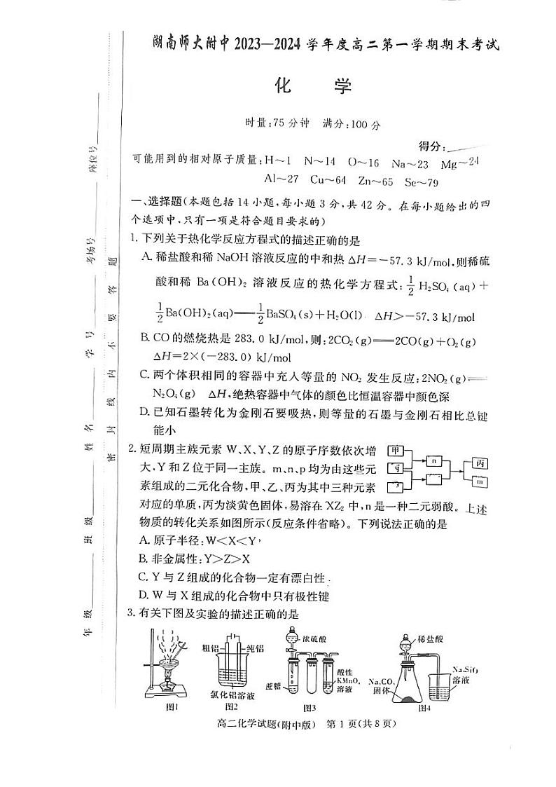 湖南省长沙市湖南师大附高2023-2024学年高二上学期期末考试化学试题（PDF版含答案）第1页