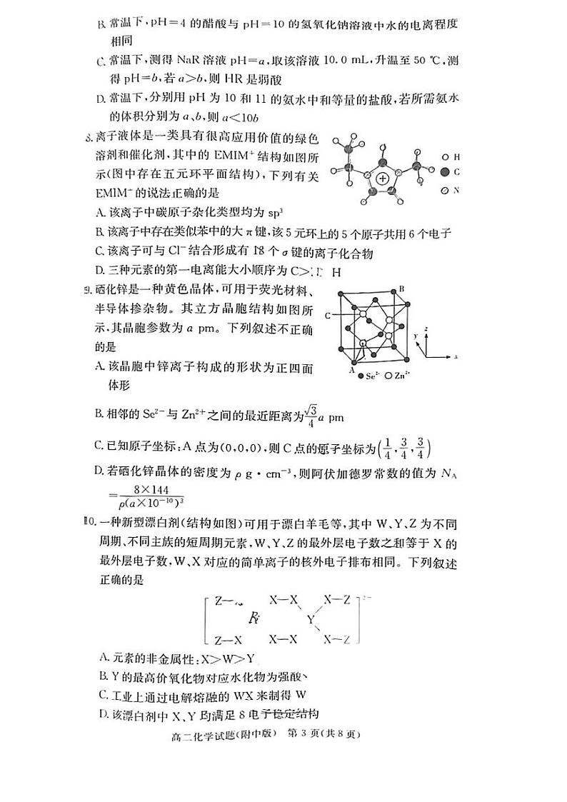 湖南省长沙市湖南师大附高2023-2024学年高二上学期期末考试化学试题（PDF版含答案）第3页