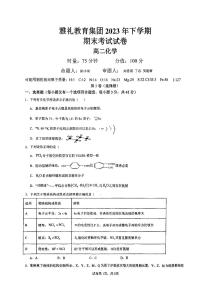 湖南省长沙市雅礼教育集团2023-2024学年高二上学期期末考试化学试题(1)