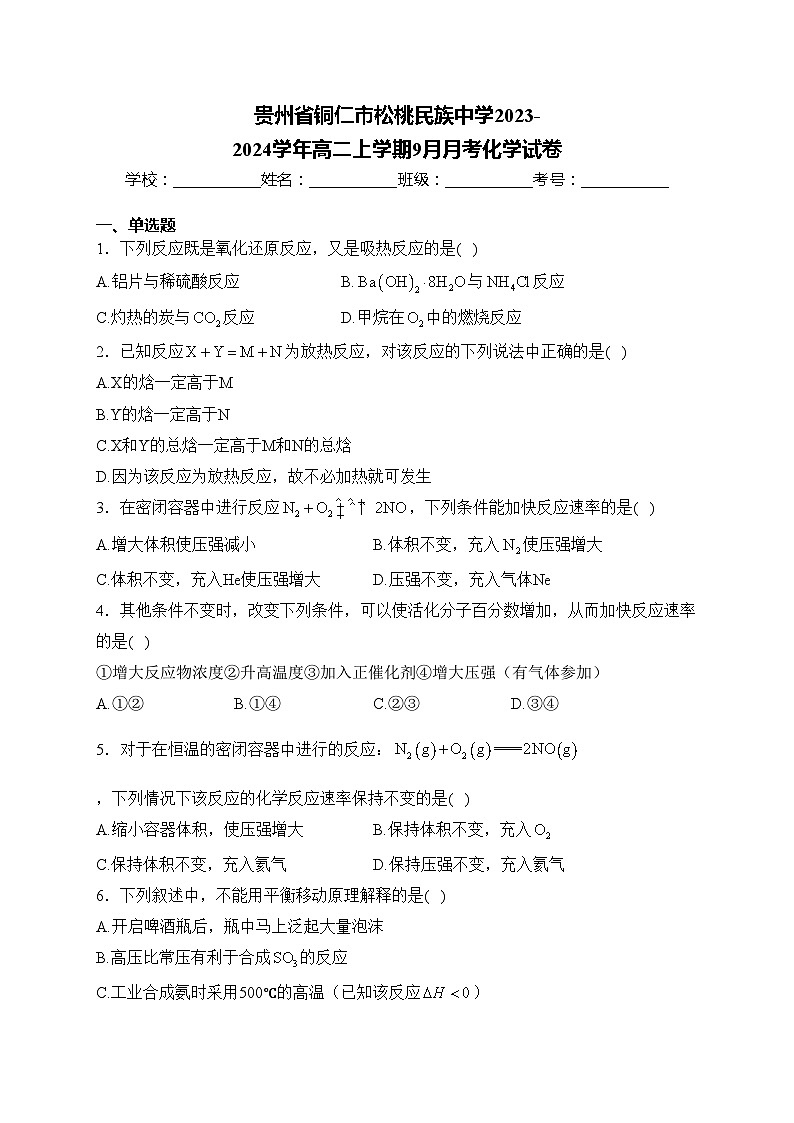 贵州省铜仁市松桃民族中学2023-2024学年高二上学期9月月考化学试卷(含答案)第1页