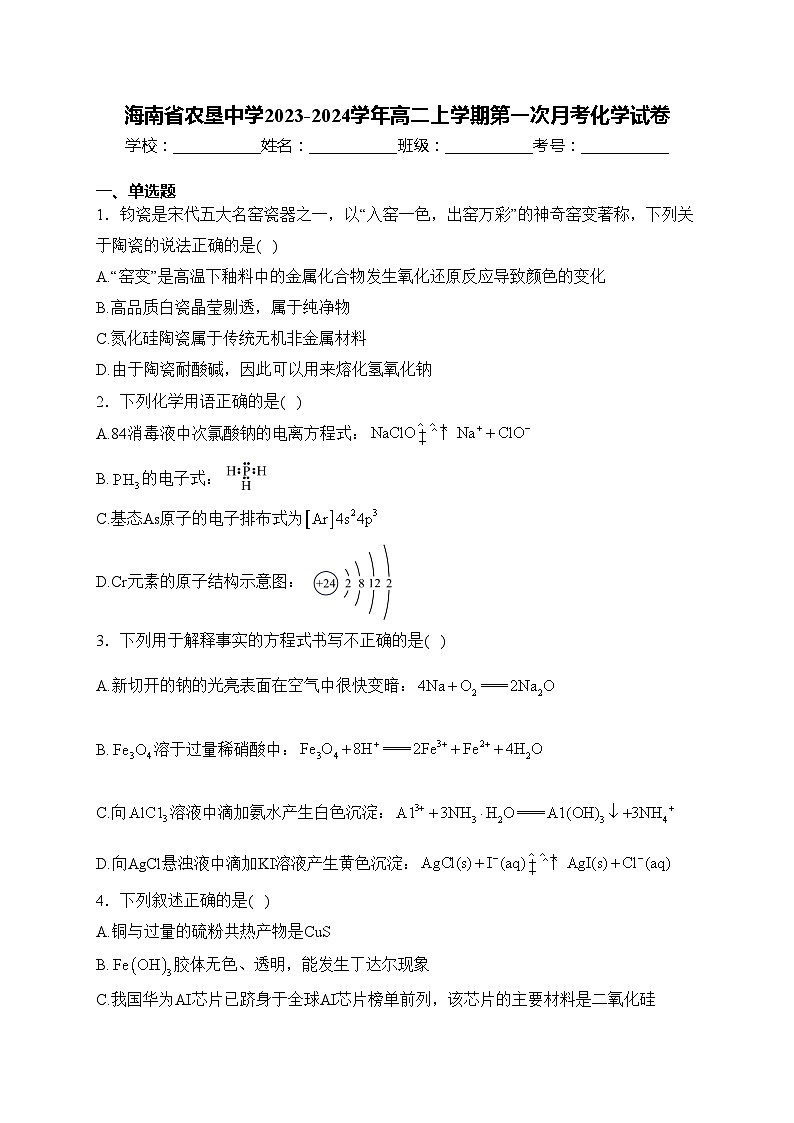 海南省农垦中学2023-2024学年高二上学期第一次月考化学试卷(含答案)01