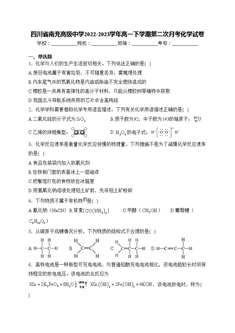 四川省南充高级中学2022-2023学年高一下学期第二次月考化学试卷(含答案)01