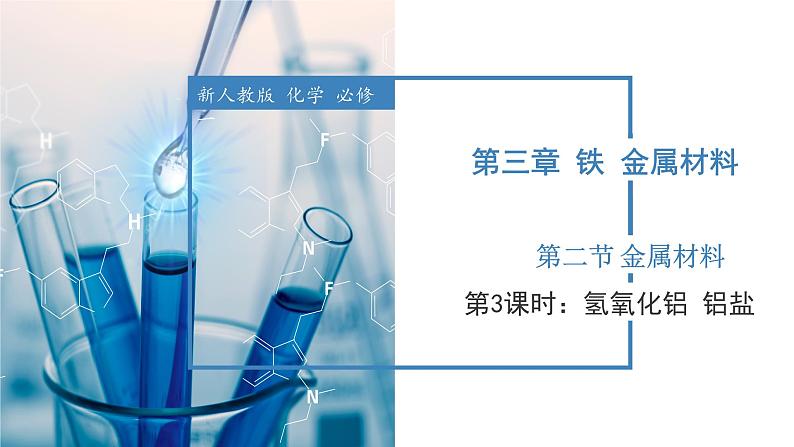 3.2.3氢氧化铝 铝盐（教学课件）-高一化学同步备课系列（人教版）第1页