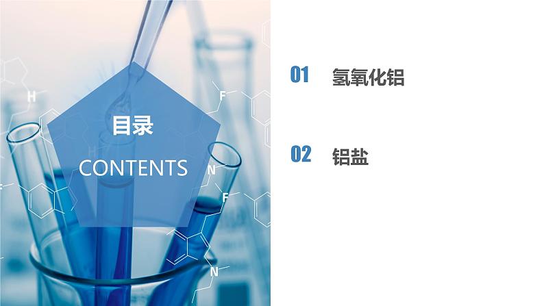 3.2.3氢氧化铝 铝盐（教学课件）-高一化学同步备课系列（人教版）第2页