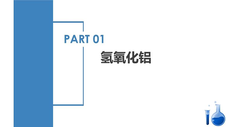 3.2.3氢氧化铝 铝盐（教学课件）-高一化学同步备课系列（人教版）第4页