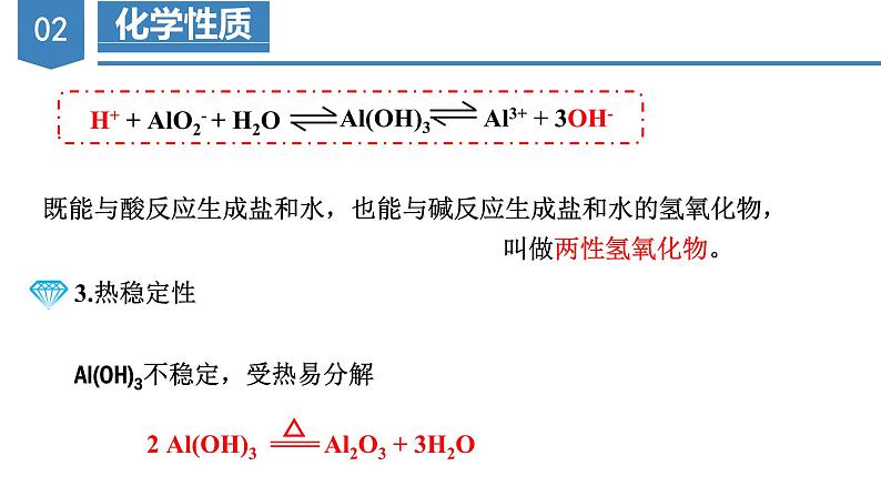 3.2.3氢氧化铝 铝盐（教学课件）-高一化学同步备课系列（人教版）第8页