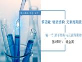 4.1.4 碱金属（教学课件）-高一化学同步备课系列（人教版）