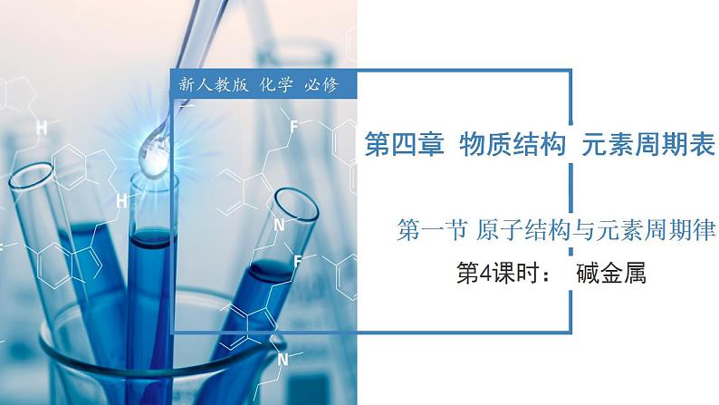 4.1.4 碱金属（教学课件）-高一化学同步备课系列（人教版）第1页