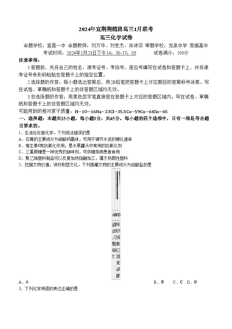 2024湖北省宜荆荆随恩高三上学期1月联考试题化学无答案01