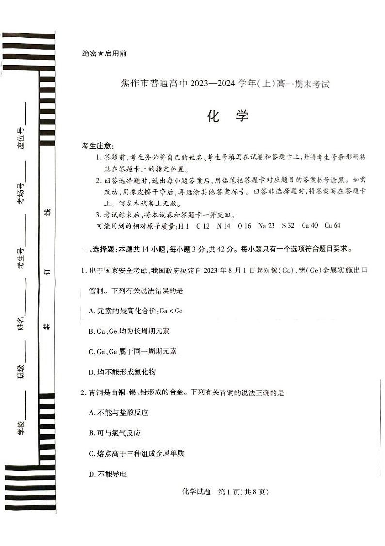 河南省焦作市2023-2024学年高一上学期1月期末化学试题01