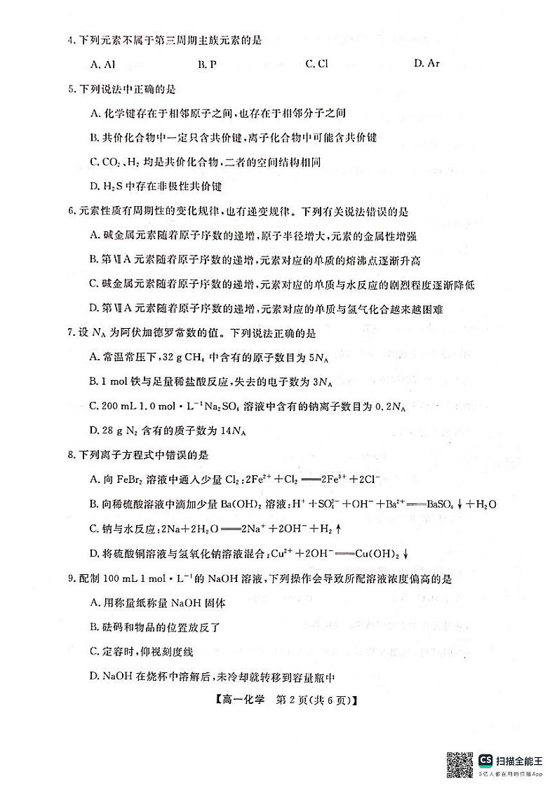 广西壮族自治区河池市2023-2024学年高一上学期1月期末教学质量统一测试化学试题02