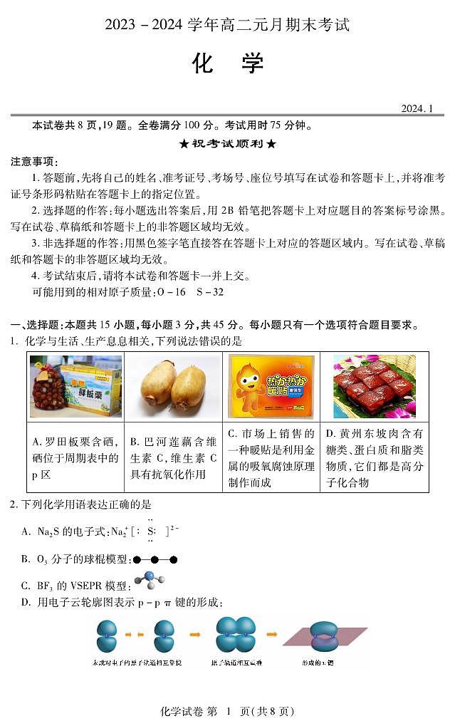 湖北省黄石市下陆第二中学2023-2024学年高二上学期期末考试化学试卷第1页