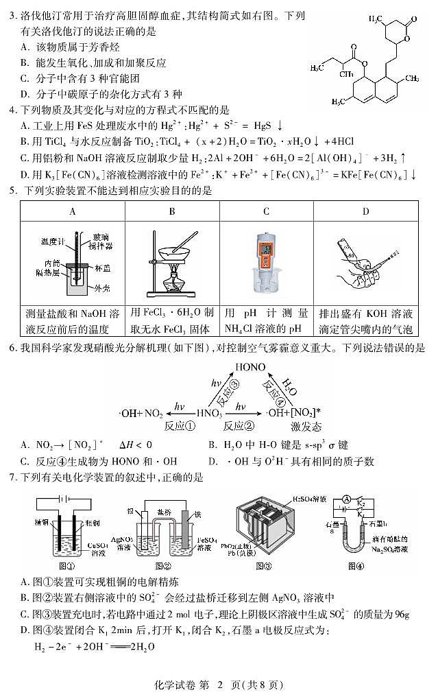 湖北省黄石市下陆第二中学2023-2024学年高二上学期期末考试化学试卷第2页