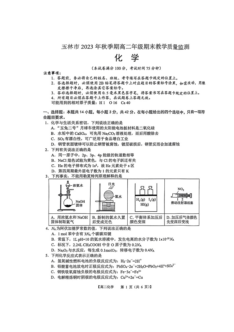 广西玉林市2023-2024学年高二上学期期末教学质量检测化学试题第1页