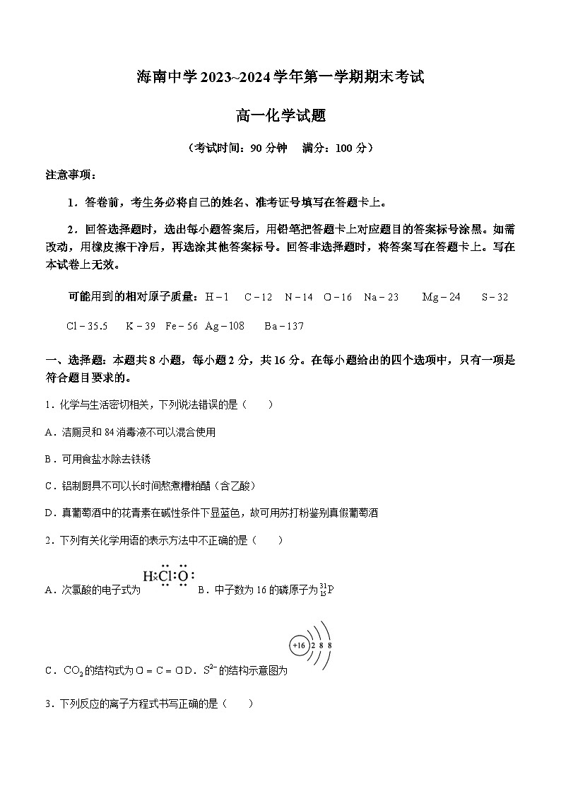 海南省海口市琼山区海南中学2023-2024学年高一上学期1月期末考试化学试题（含答案）01