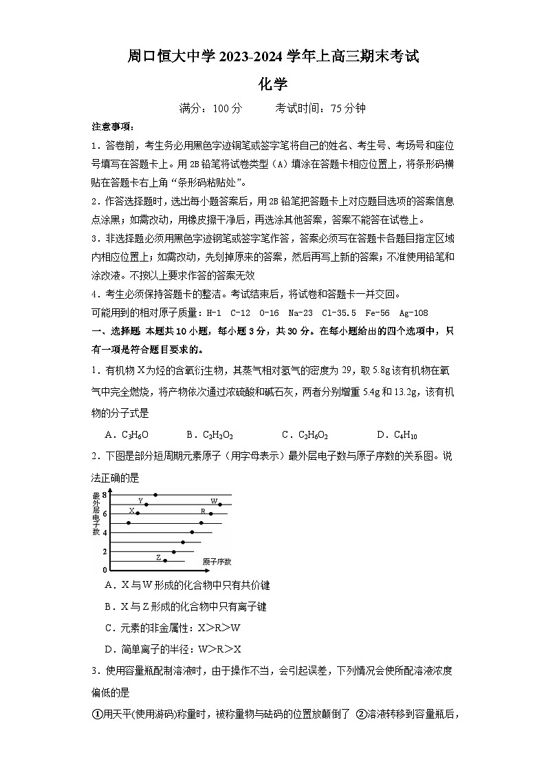 河南省周口市川汇区周口恒大中学2023-2024学年高三上学期1月期末考试化学试题（含答案）01