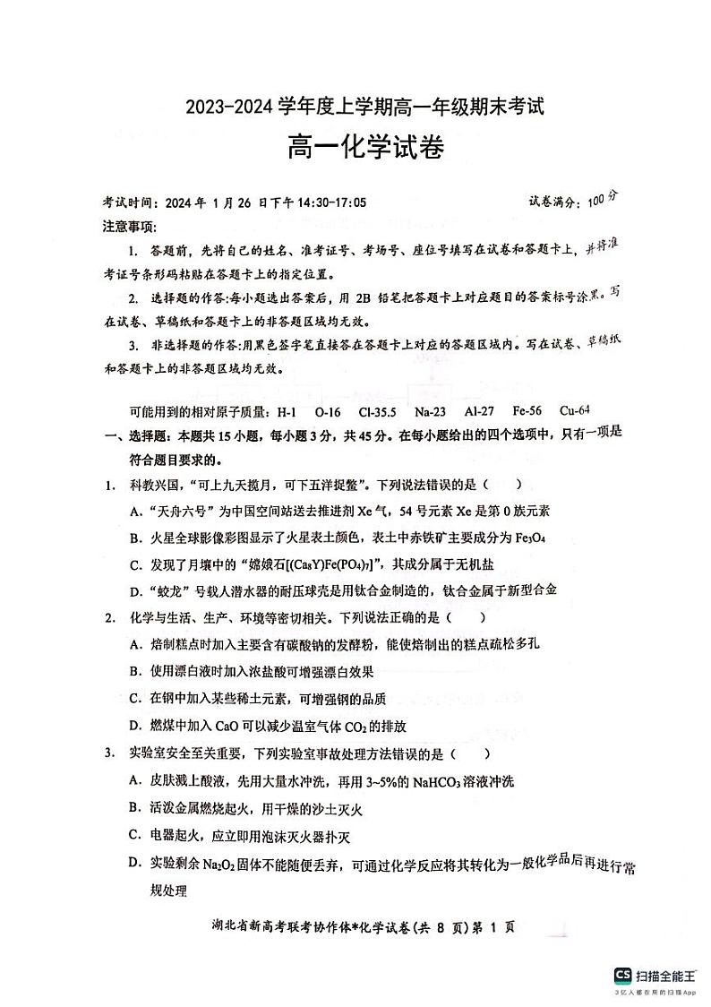 湖北省新高考联考协作体2023-2024学年高一上学期期末考试化学试卷（PDF版含解析）01
