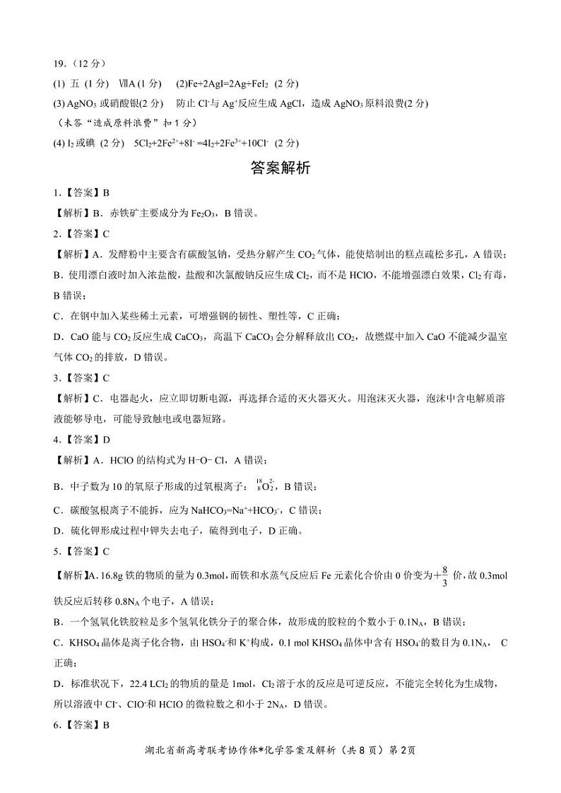 湖北省新高考联考协作体2023-2024学年高一上学期期末考试化学试卷（PDF版含解析）02