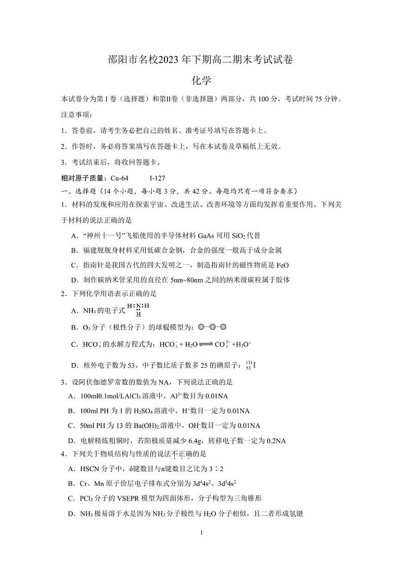 湖南省邵阳市名校2023-2024学年高二上学期期末考试化学试题（PDF版含答案）01