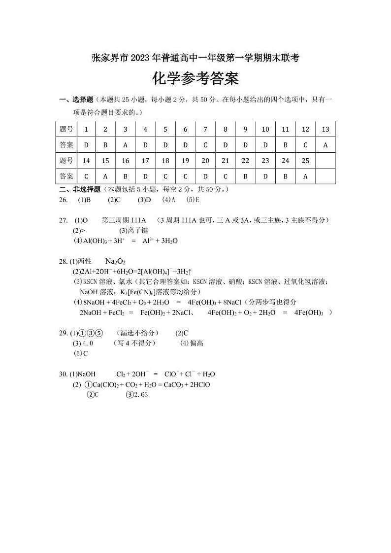 湖南省张家界市2023-2024学年高一上学期期末联考化学试题（含答案）01