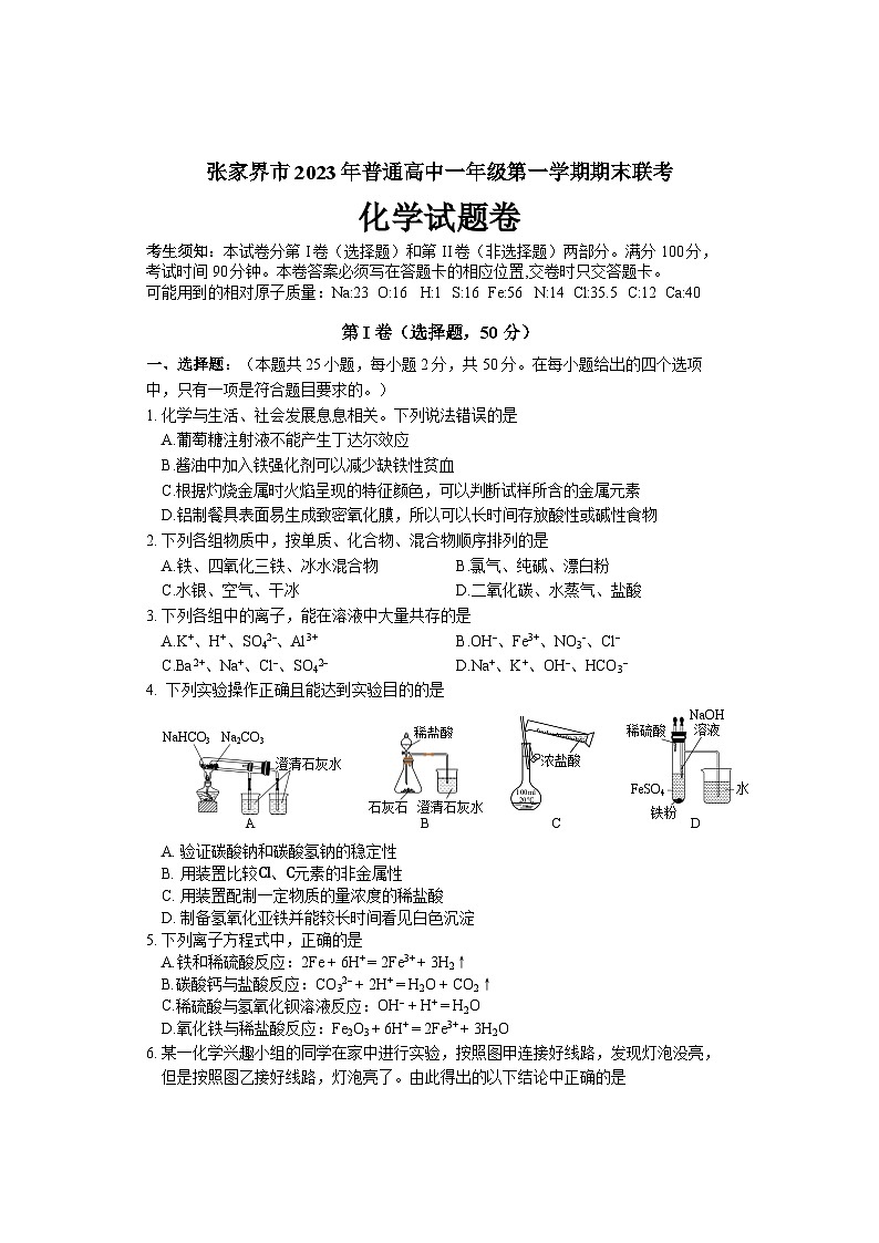 湖南省张家界市2023-2024学年高一上学期期末联考化学试题（含答案）01